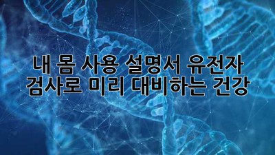 🧬 내 몸 사용 설명서?! 유전자 검사로 미리 대비하는 건강! 🔍