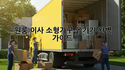 원룸 이사, 소형가구 옮기기 완벽 가이드