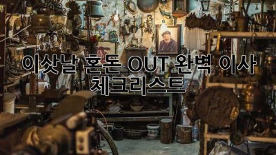 📦 이삿날 혼돈 OUT! 완벽 이사 체크리스트 💯
