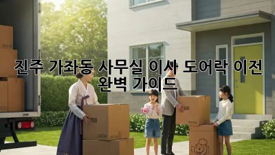 진주 가좌동 사무실 이사, 도어락 이전 완벽 가이드🔑
