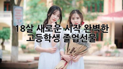 18살, 새로운 시작! 완벽한 고등학생 졸업선물🎁