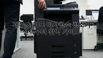제주 서귀포 이사청소? 청소기 선택부터 완벽 가이드!